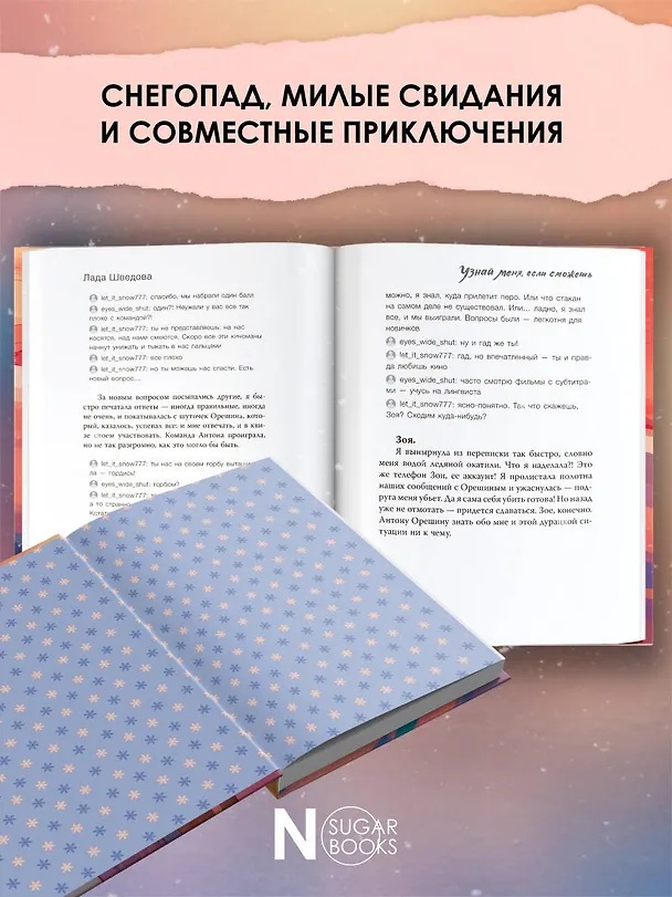 Книга Узнай меня, если сможешь (Лада Шведова) — 8