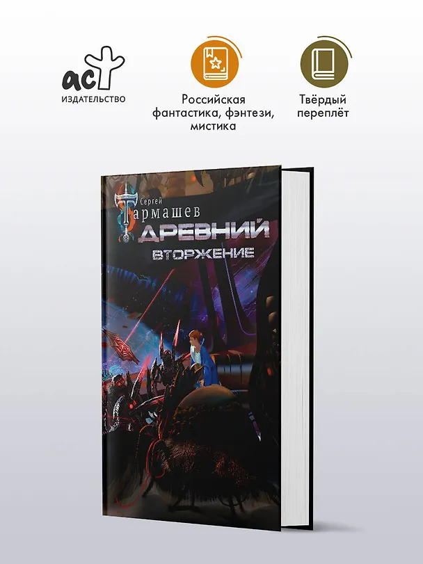Книга Древний. Вторжение (Сергей Тармашев) — 4