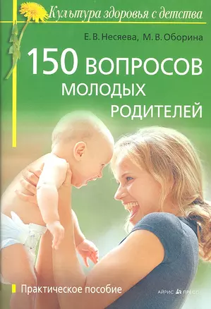 150 вопросов молодых родителей: практ. пособие — 2292854 — 1