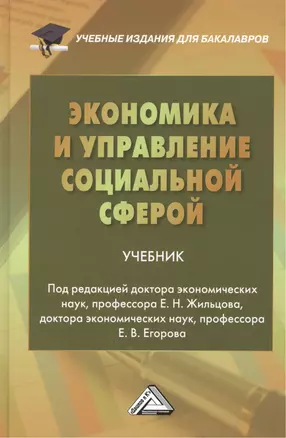 Экономика и управление социальной сферой: Учебник для бакалавров Изд2 — 2445678 — 1