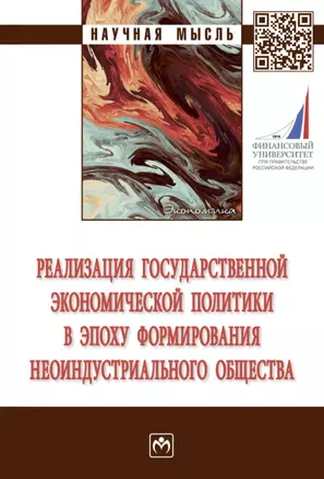 Реализация государственной экономической политики в эпоху формирования неоиндустриального общества: монография — 2901154 — 1