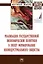 Реализация государственной экономической политики в эпоху формирования неоиндустриального общества: монография — 2901154 — 1
