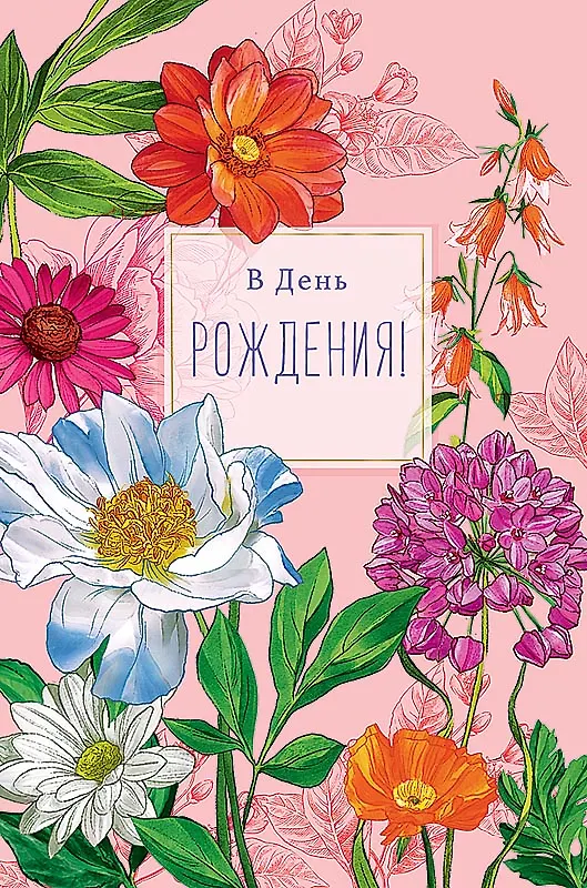 Открытка двойная День Рождения код 230 2956179 — 16