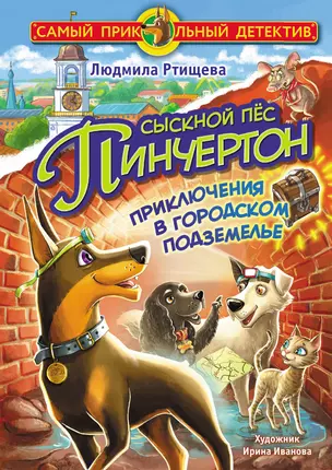 Сыскной пёс Пинчертон. Приключения в городском подземелье — 2877554 — 1