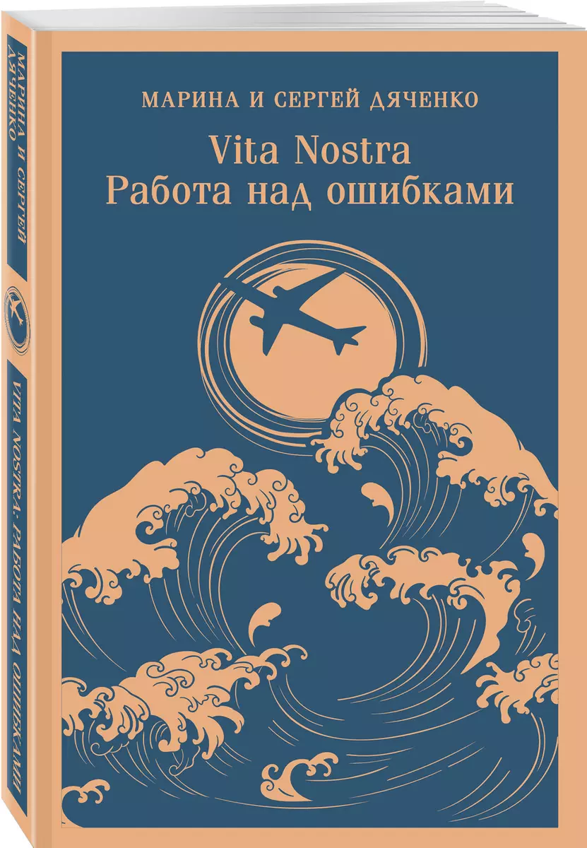 Vita nostra: Работа над ошибками (Марина Дяченко, Сергей Дяченко) - купить  книгу с доставкой в интернет-магазине «Читай-город». ISBN: ...