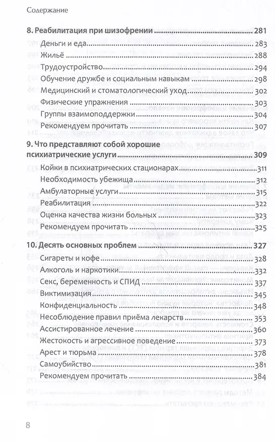 Книга Шизофрения: книга в помощь врачам, пациентам и членам их семей (Торрей Фуллер) — 12