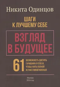 Взгляд в будущее: шаги к лучшему себе