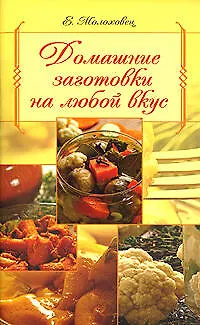 Книга Домашние заготовки на любой вкус (Елена Молоховец)