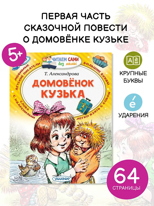 Книга Домовёнок Кузька (Татьяна Александрова) — 5