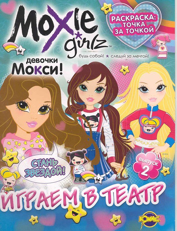 Книга Книжка-раскраска. Серия "Точка за точкой". Moxie ("Мокси"). Выпуск 2. Играем в театр () — 1