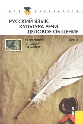 Русский язык. Культура речи. Деловое общение : учебник — 2313322 — 1