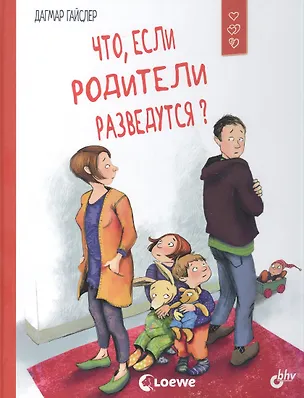 Книга Что, если родители разведутся? (Дагмар Гайслер)