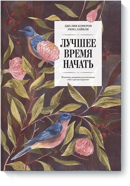 

Лучшее время начать. Мечтать, творить и реализовать себя в зрелом возрасте
