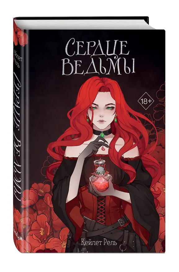 Книга Сердце ведьмы (Кейлет Рель) — 5