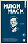 Илон Маск. 11 уроков лидерства от самого эпатажного гения человечества — 3141230 — 1