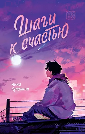 Книга Шаги к счастью (Анна Купырина)