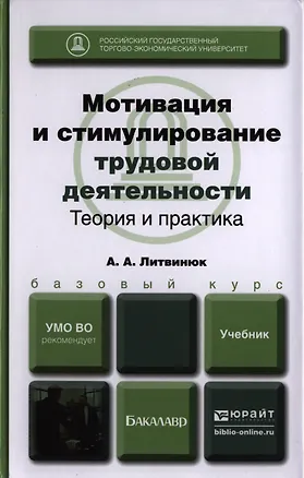 Книга Мотивация и стимулирование трудовой деятельности. Теория и практика : учебник для бакалавров ()
