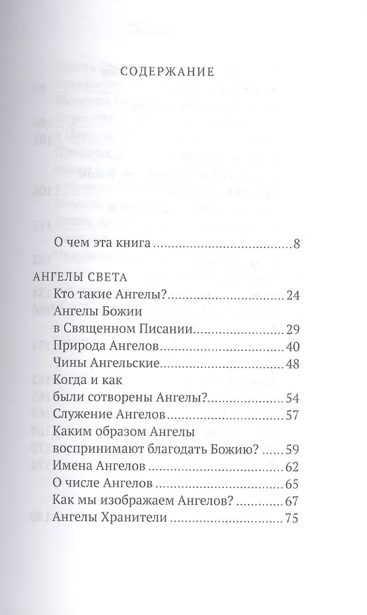 Книга Ангелы и бесы (Константин Пархоменко) — 2