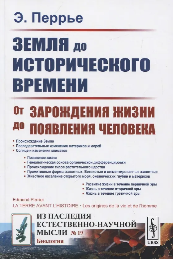 Книга Земля до исторического времени. От зарождения жизни до появления человека () — 1