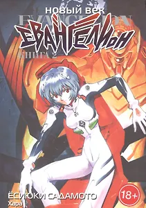 Новый век: Евангелион. Том 2 (Евангелион нового поколения / Neon Genesis Evangelion). Манга