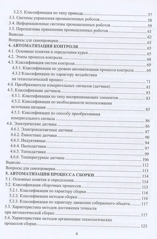 Книга Автоматизация производственных процессов в машиностроении: учебное пособие (Валентина Олещук) — 3