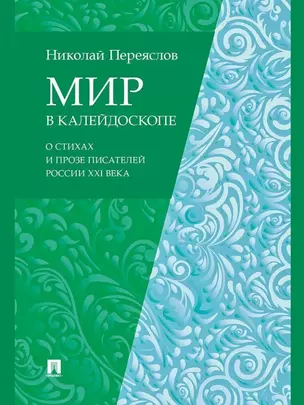 Мир в калейдоскопе: о стихах и прозе писателей России XXI века — 3069508 — 1