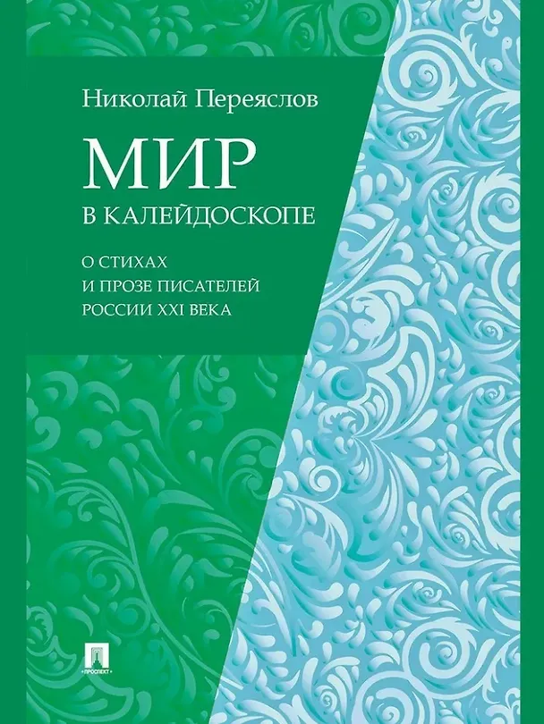 Книга Мир в калейдоскопе: о стихах и прозе писателей России XXI века (Николай Переяслов) — 1