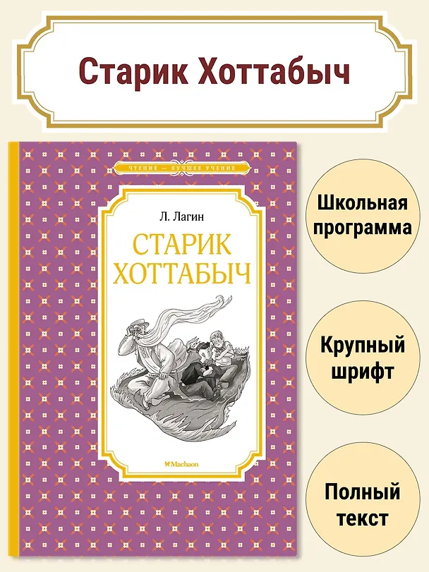 Книга Старик Хоттабыч (Лазарь Лагин) — 4