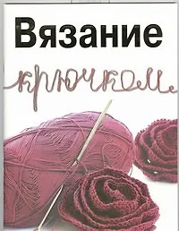 Книга Вязание крючком (Светлана Жук)