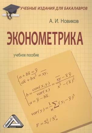 Эконометрика: Учебное пособие для бакалавров — 2449006 — 1