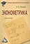 Эконометрика: Учебное пособие для бакалавров — 2449006 — 1