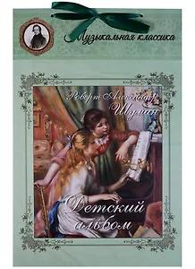 Шуман. Детский альбом