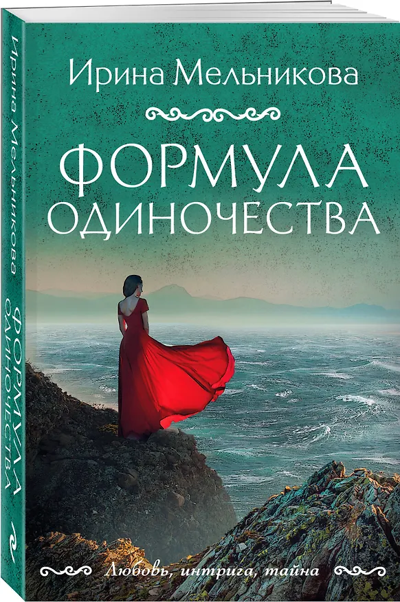 Книга Формула одиночества (Ирина Мельникова) — 4