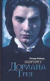 Книга Портрет Дориана Грея : роман (Оскар Уайльд) — 1