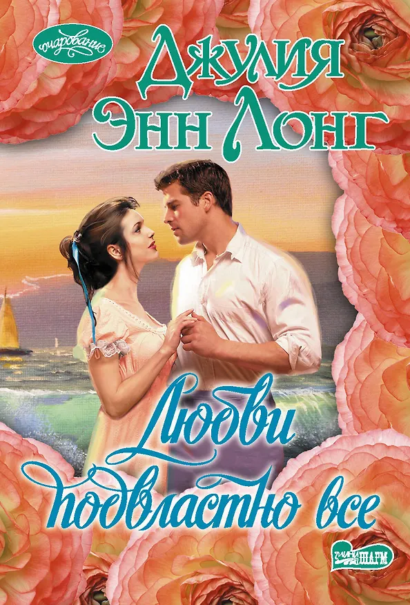 Книга Любви подвластно все (Джулия Лонг) — 1