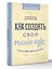 Как создать свой онлайн-курс, или Сам себе методолог — 3098640 — 3