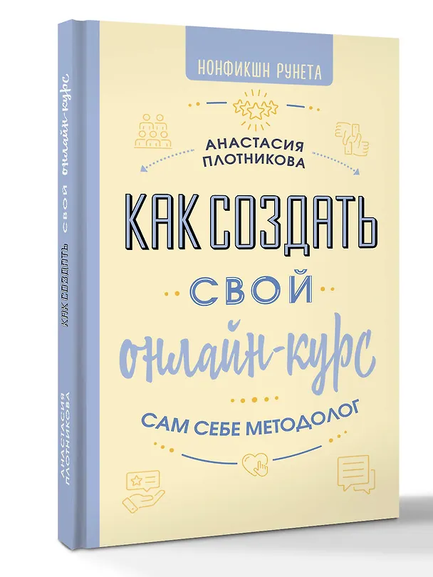 Книга Как создать свой онлайн-курс, или Сам себе методолог (Анастасия Плотникова) — 3