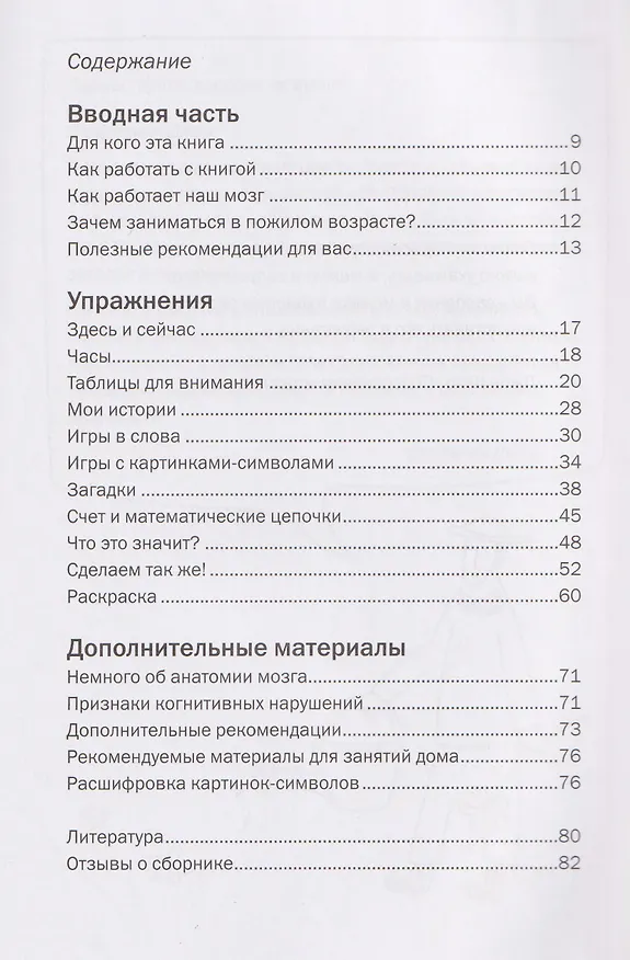 Книга Хочу все помнить. Упражнения для профилактики когнитивных нарушений в пожилом возрасте (Валерия Романенко) — 3
