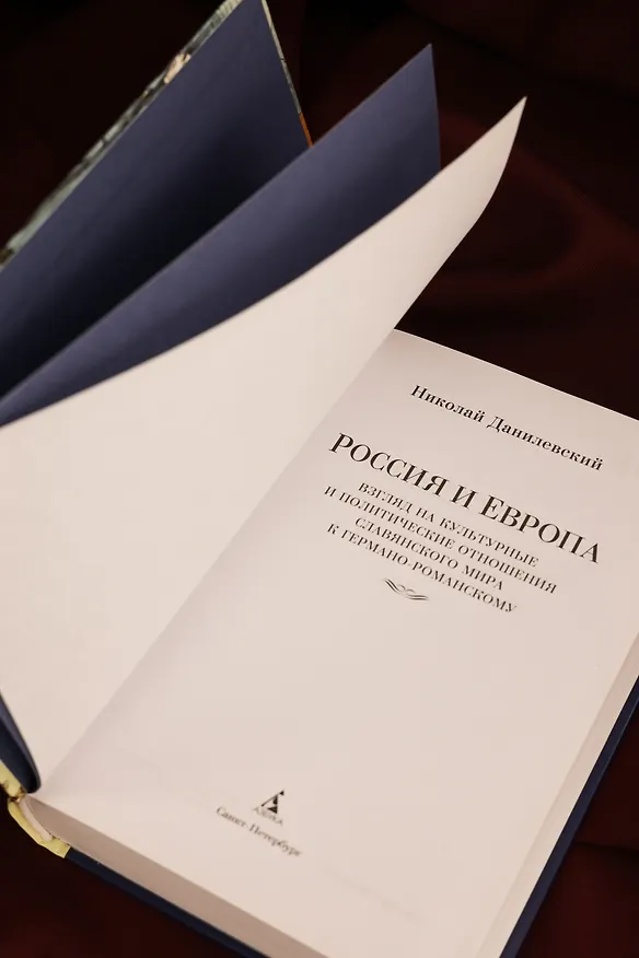 Книга Россия и Европа (Николай Данилевский) — 14