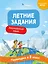 Английский язык. Переходим в 3-й класс. Летние задания — 3153255 — 1