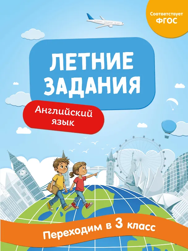 Книга Английский язык. Переходим в 3-й класс. Летние задания (Наталья Степанова) — 1