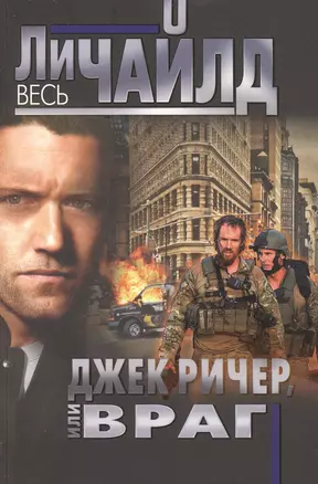 Джек Ричер, или Враг — 2474397 — 1