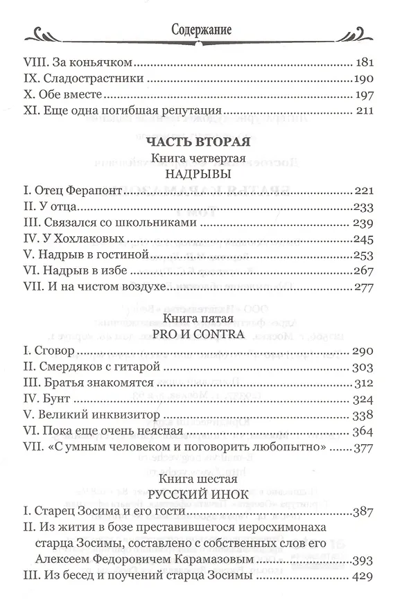 Книга Братья Карамазовы. Том 1 (Федор Достоевский) — 8