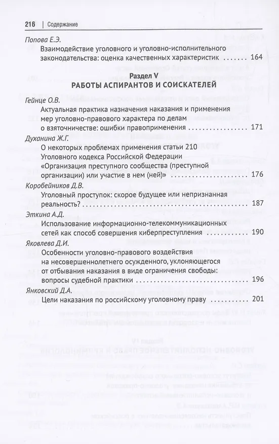 Книга Актуальные проблемы уголовного права, криминологии и уголовно-исполнительного права: научные труды кафедры уголовного права. Сборник. Выпуск 12 () — 5