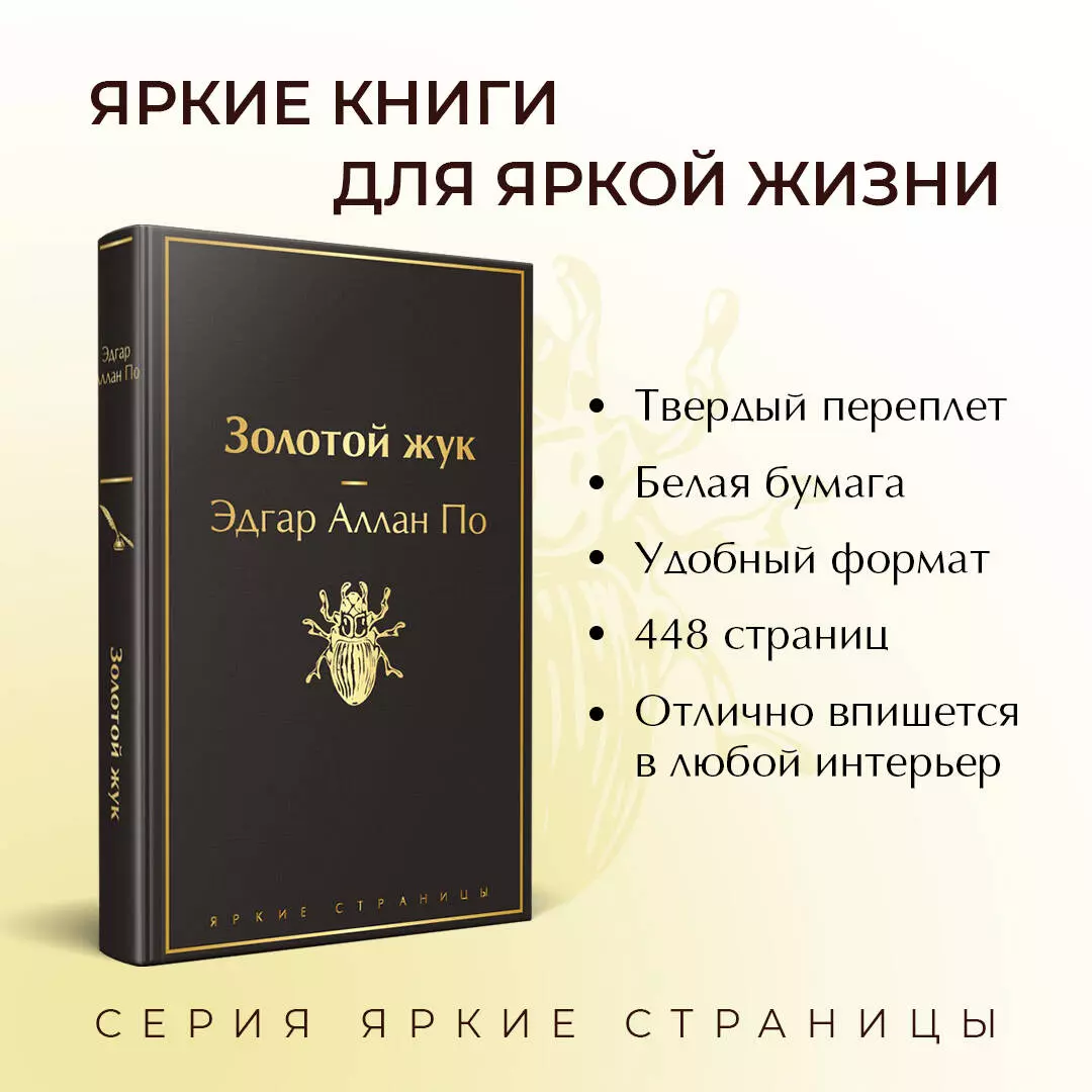 Золотой жук (Эдгар По) - купить книгу с доставкой в интернет-магазине  «Читай-город». ISBN: 978-5-04-107889-8