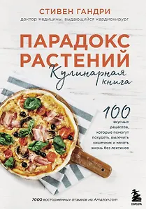 Парадокс растений Кулинарная книга