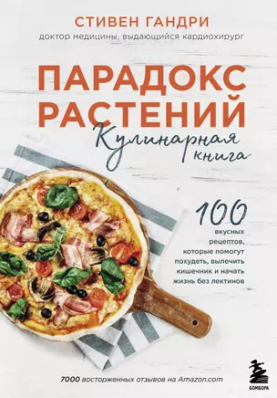 Парадокс растений Кулинарная книга — 2885493 — 1