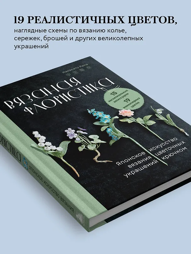 Книга Вязаная флористика. Японское искусство вязания цветочных украшений крючком (Накасато Кана) — 8