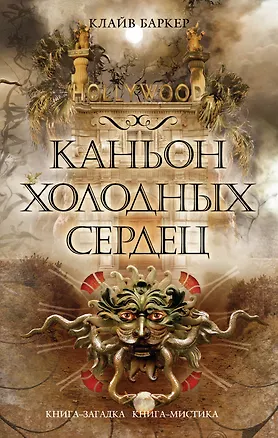 Книга Каньон Холодных Сердец (Клайв Баркер)