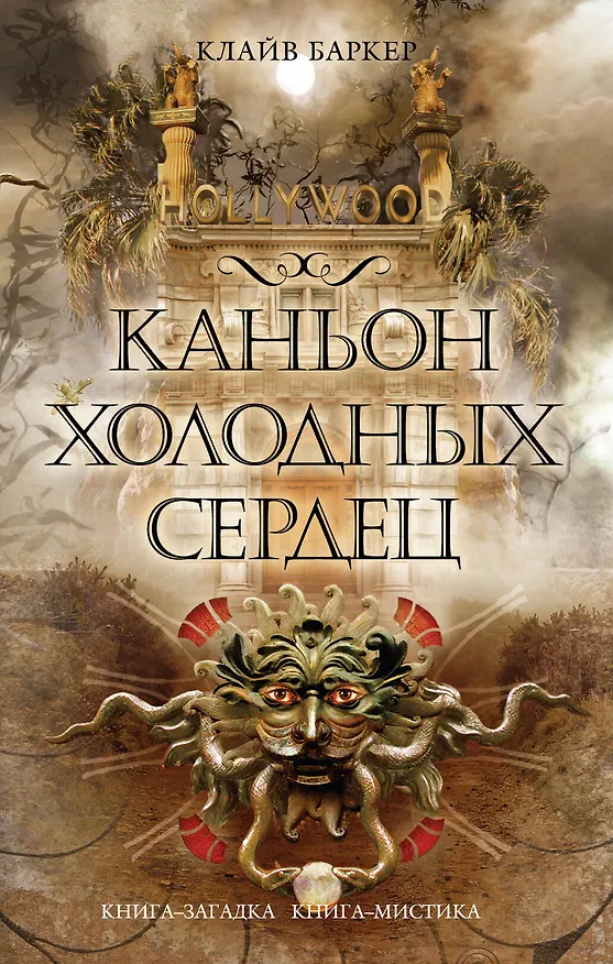 Книга Каньон Холодных Сердец (Клайв Баркер) — 1